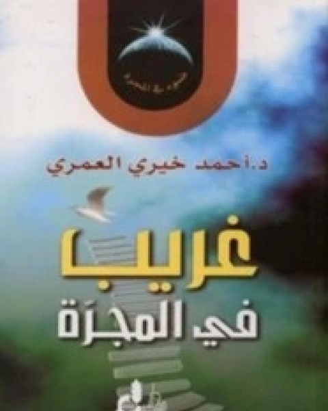 تحميل كتاب غريب في المجرة لـ pdf أحمد خيري العمري