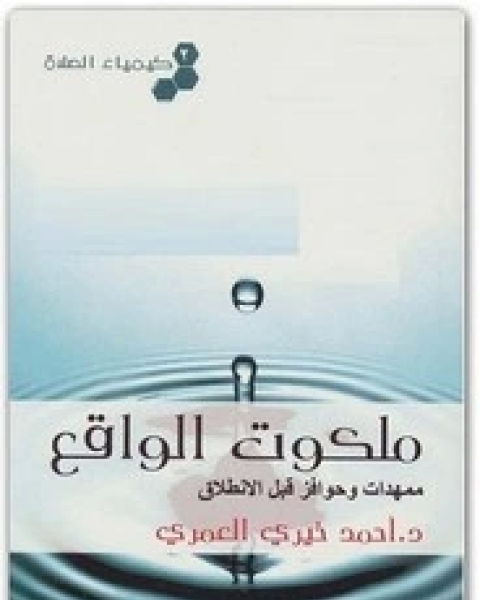 تحميل كتاب كيمياء الصلاة (ملكوت الواقع) - الجزء الثاني pdf أحمد خيري العمري