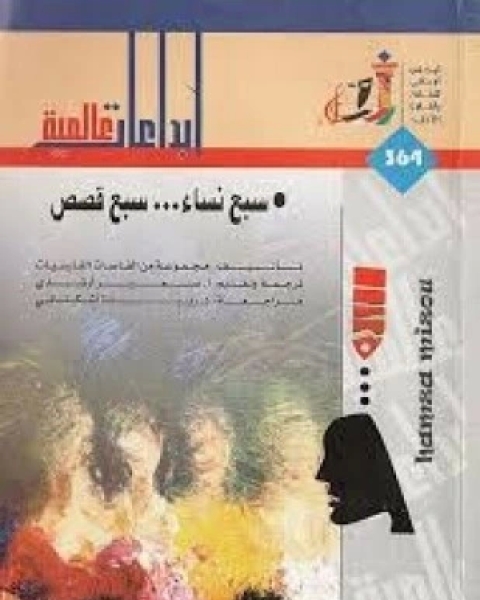 كتاب سبع نساء سبع قصص لـ مجموعة من القاصات الفرسيات