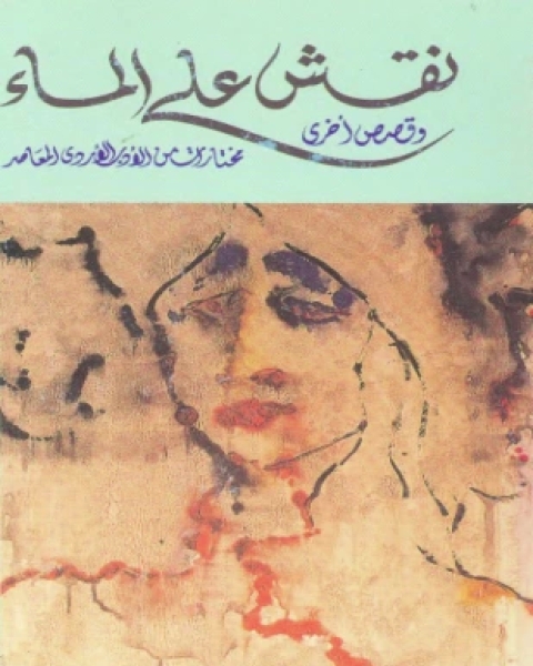 كتاب نقش على الماء وقصص أخرى لـ مجموعة أدباء