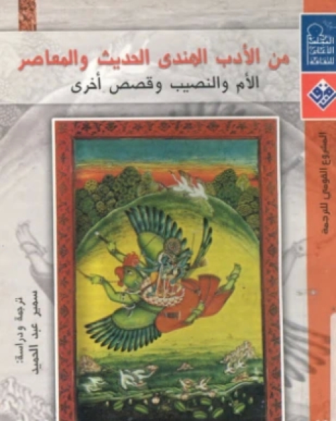 كتاب الأم والنصيب وقصص أخرى لـ بريم تشند وكرشن تشندر وذكية بلكرامي