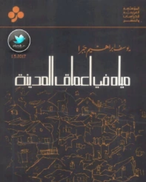 كتاب مياه في أعماق المدينة (ثلاثون قصة من روائع الأدب في العالم) لـ يوسف إبراهيم جبرا
