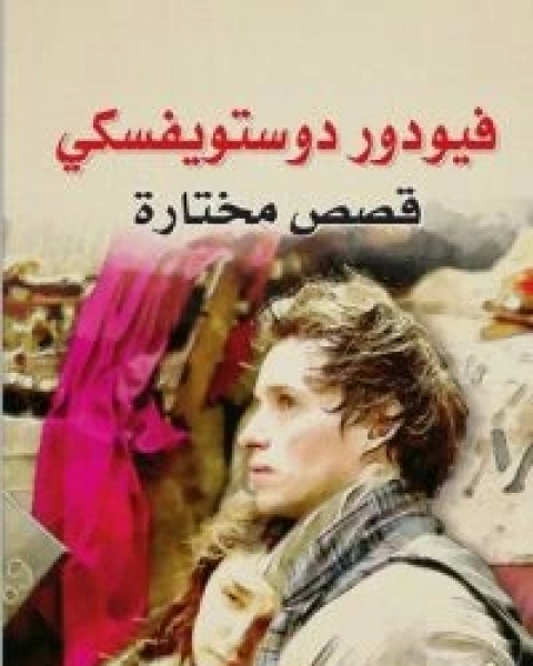 كتاب قصص مختارة - دوستويفسكي لـ دوستويفسكي