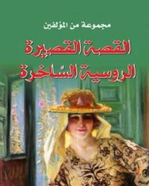 كتاب القصة القصيرة الروسية الساخرة لـ مجموعه مؤلفين