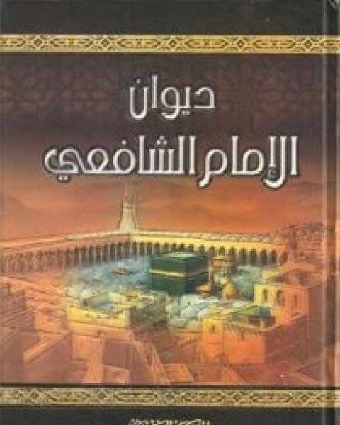 كتاب ديوان الإمام الشافعي لـ محمد بن إدريس الشافعي