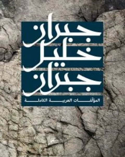 كتاب المؤلفات العربية الكاملة لـ جبران خليل جبران