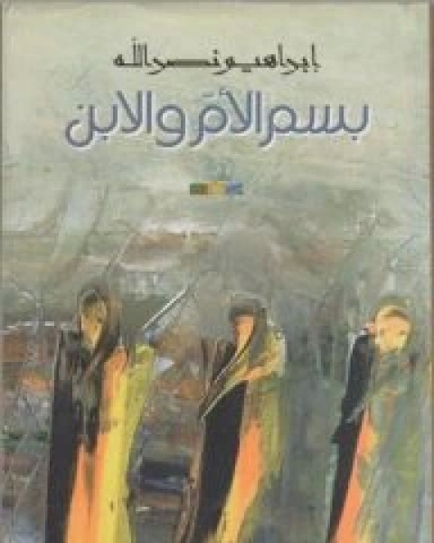 كتاب ديوان بسم الأم والابن لـ إِبراهيم نصر الله