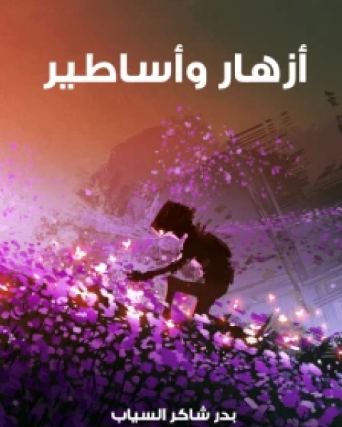 كتاب ديوان أزهار وأساطير لـ بدر شاكر السياب
