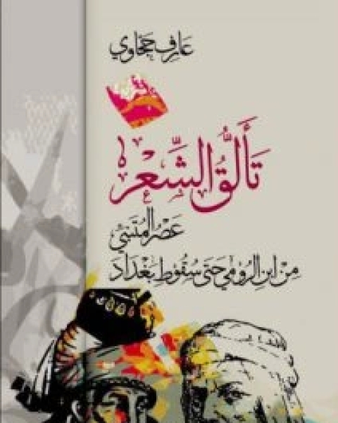 كتاب تألق الشعر (عصر المتنبي من ابن الرومي حتى سقوط بغداد) لـ عارف حجاوي