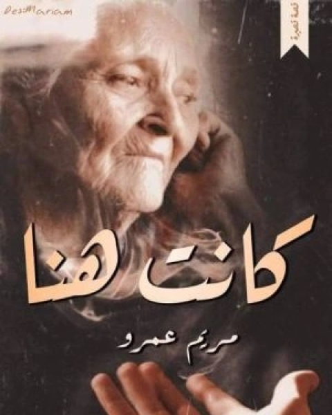 كتاب وابتسم الشيطان لـ محمد الخير حامد