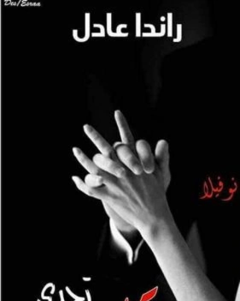 كتاب تحدى قلب لـ راندا عادل