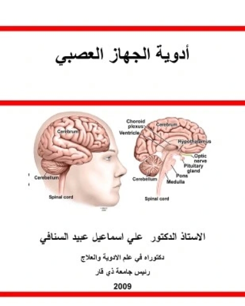 كتاب أدوية الجهاز العصبي لـ الاستاذ الدكتور علي اسماعيل عبيد السنافي