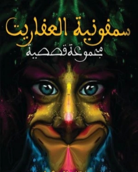 كتاب سمفونية العفاريت لـ عبدالله الجكاني