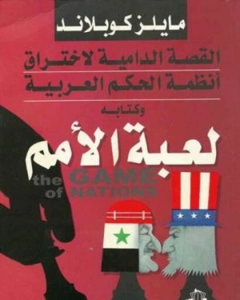 كتاب لعبة الأمم القصة الدامية لاختراق أنظمة الحكم العربية لـ مايلز كوبلاند