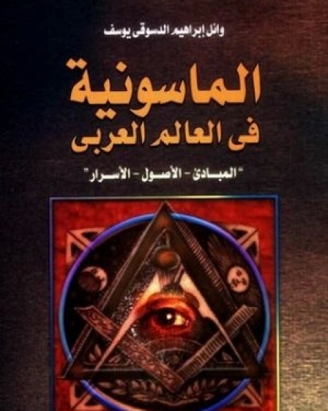 كتاب الماسونية في العالم العربي لـ وائل إبراهيم الدسوقي