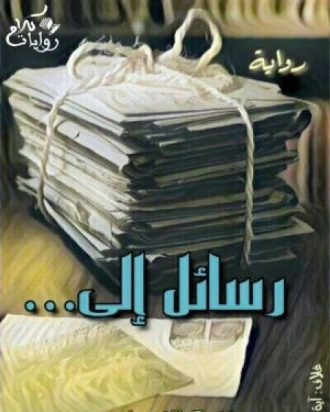 رسائــل إلى