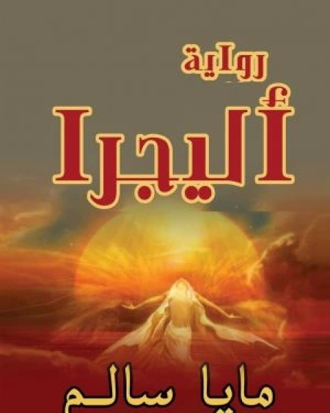 رواية سلسلة الشيطان يحكى : مطعم اللحوم البشرية لـ احمد خالد مصطفى