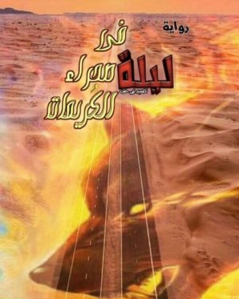 رواية ليلة في صحراء الكريمات لـ ساره محمد عبد الفضيل
