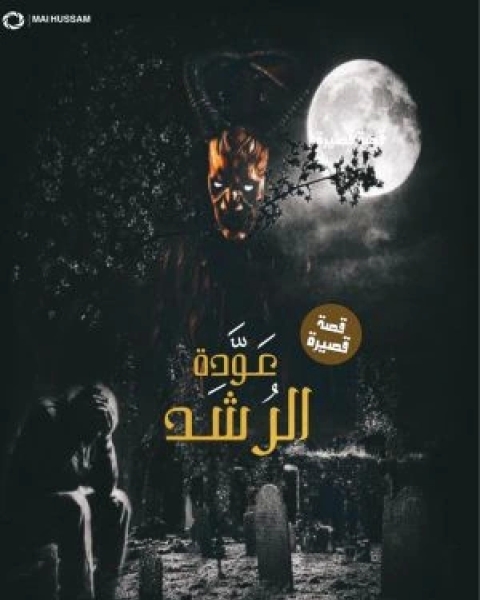 كتاب عودة الرُشد لـ رحمة غزالة