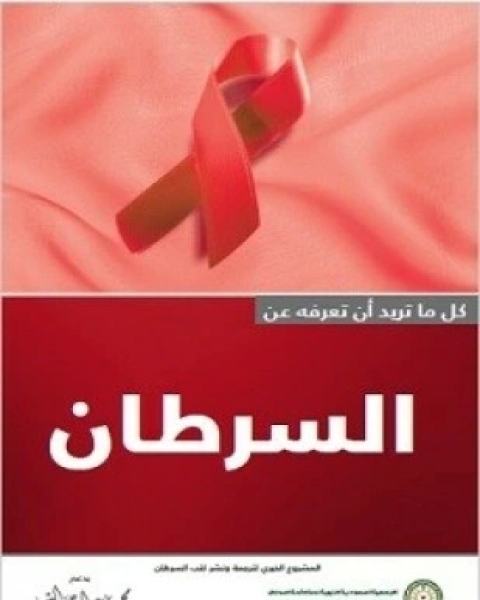 كتاب أساسيات السرطان لـ ترجمة الجميعية السعودية الخيرية لمكافحة السرطان