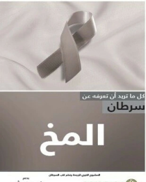 تحميل كتاب سرطان الرحم pdf ترجمة الجميعية السعودية الخيرية لمكافحة السرطان