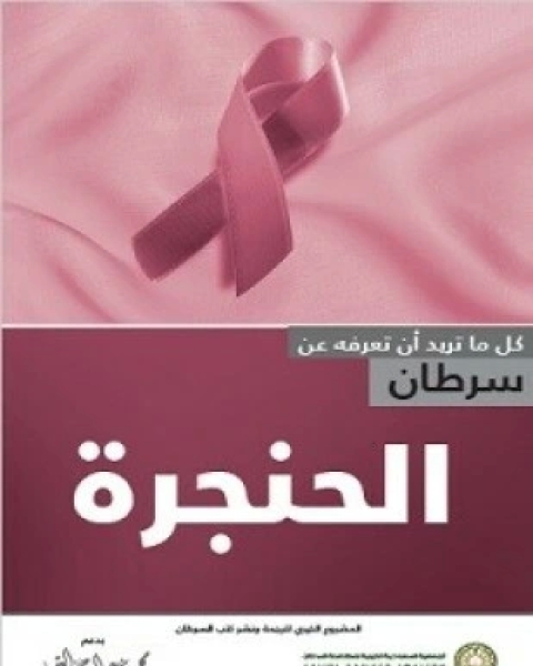 كتاب سرطان الحنجرة لـ ترجمة الجميعية السعودية الخيرية لمكافحة السرطان
