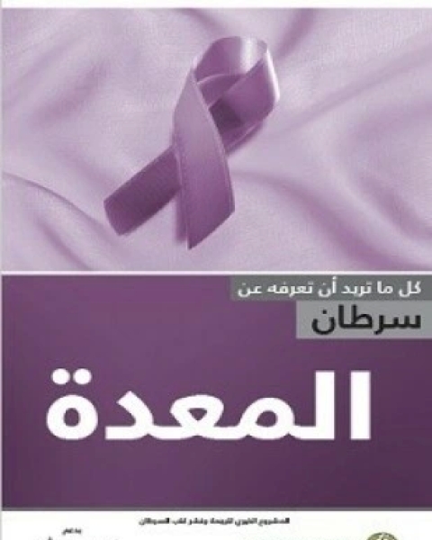 كتاب سرطان المعدة لـ ترجمة الجميعية السعودية الخيرية لمكافحة السرطان
