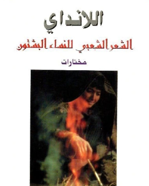 كتاب اللانداي الشعر الشعبي للنساء البشتون لـ سعيد بهو الدين مجروح