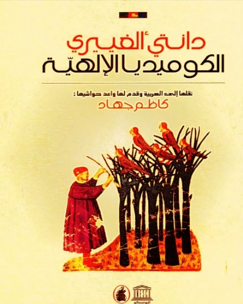 كتاب الكوميديا الإلهية ج3 الفردوس لـ دانتي اليجييرى ثلاث أجزاء