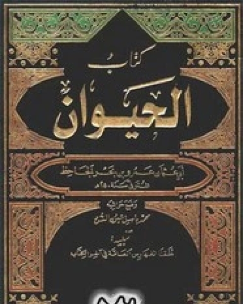 كتاب الحيوان - الجزء الثالث لـ الجاحظ