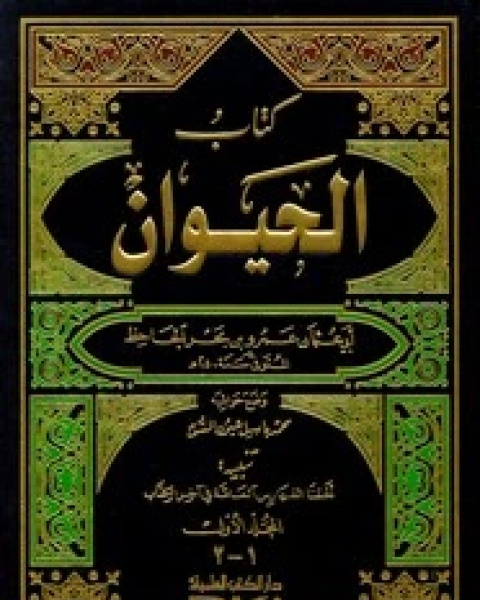كتاب الحيوان - الجزء الأول لـ الجاحظ