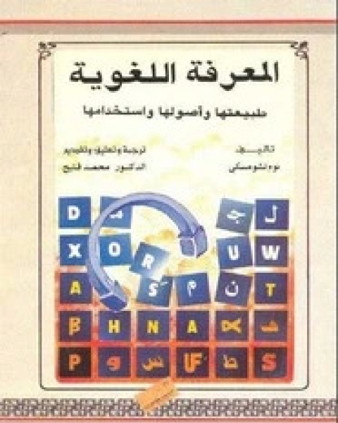 كتاب المعرفة اللغوية طبيعتها وأصولها واستخدامها لـ نعوم تشومسكي - ميشيل فوكو