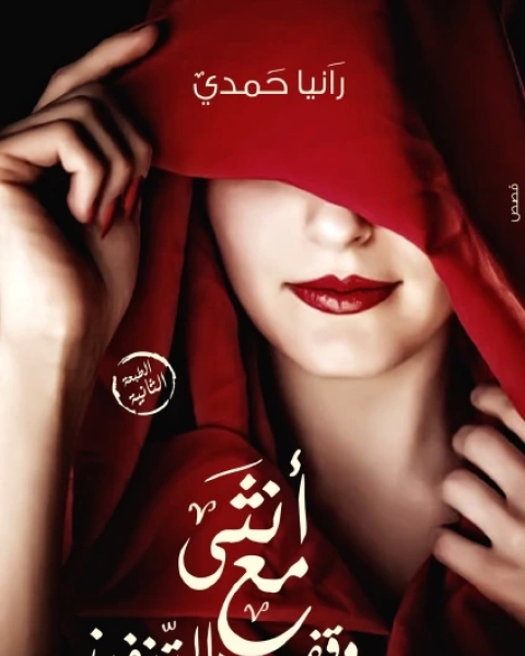رواية أنثى مع وقف التنفيذ لـ رانيا حمدي