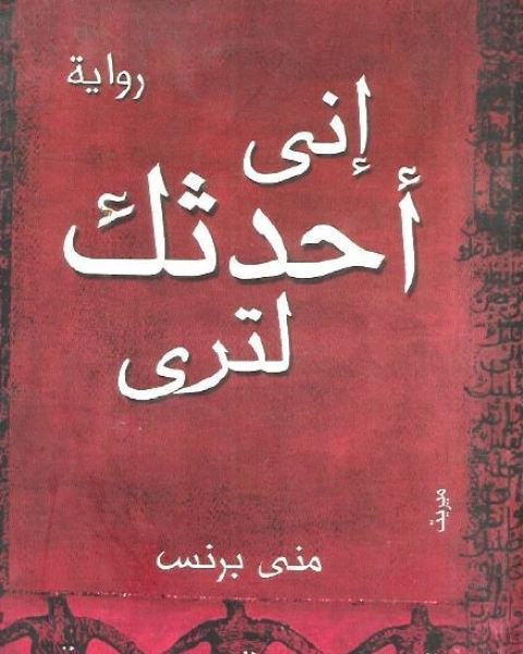 رواية من يؤنس السيدة لـ محمود الريماوي