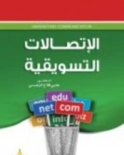 كتاب الاتصالات التسويقية .. مدخل منهجي تسويقي لـ علي فلاح الزعبي