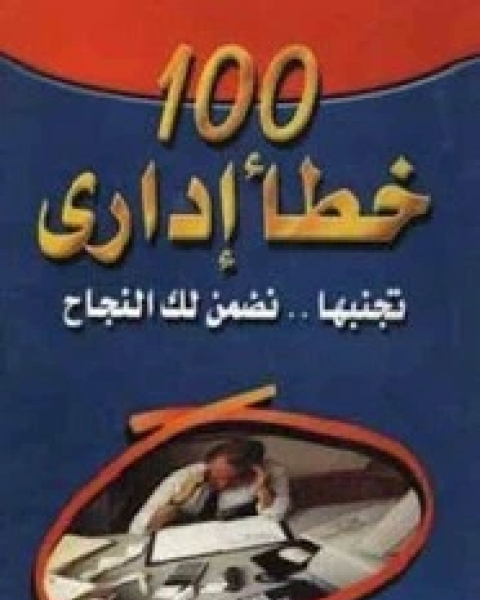 كتاب 100 خطأ اداراى .. تجنبها تضمن النجاح لـ د محمد فتحي عبد العال