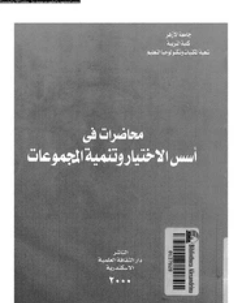 كتاب محاضرات فى أسس الاختيار وتنمية المجموعات لـ الناشر دار الثقافة العلمية الاسكندرية