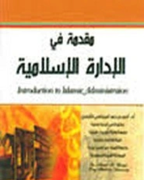 كتاب مقدمة في الإدارة الإسلامية لـ أحمد بن داود المزجاجى