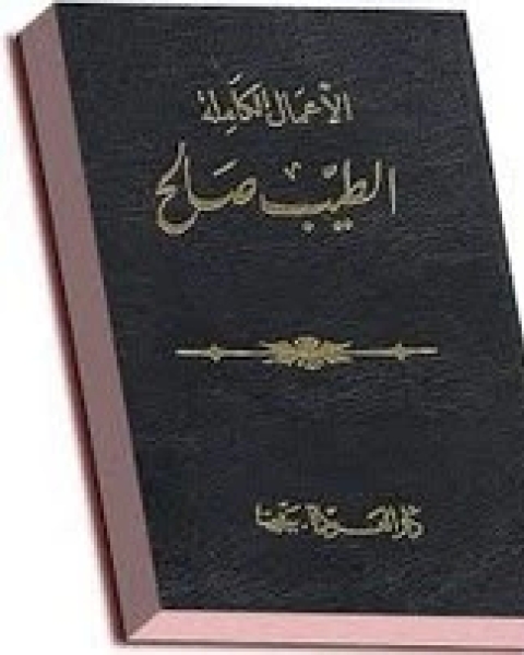 رواية الأعمال الكاملة لـ الطيب صالح لـ الطيب صالح
