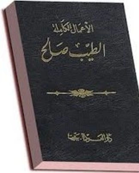 تحميل رواية الأعمال الكاملة لـ الطيب صالح pdf الطيب صالح