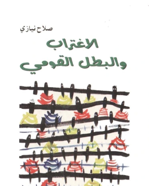 كتاب الاغتراب والبطل القومي لـ صلاح نيازي