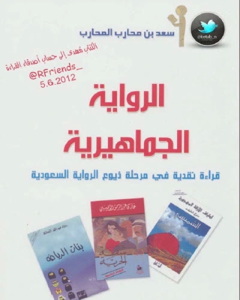 كتاب الرواية الجماهيرية قراءة نقدية لمرحلة ذيوع ال السعودية لـ سعد المحارب