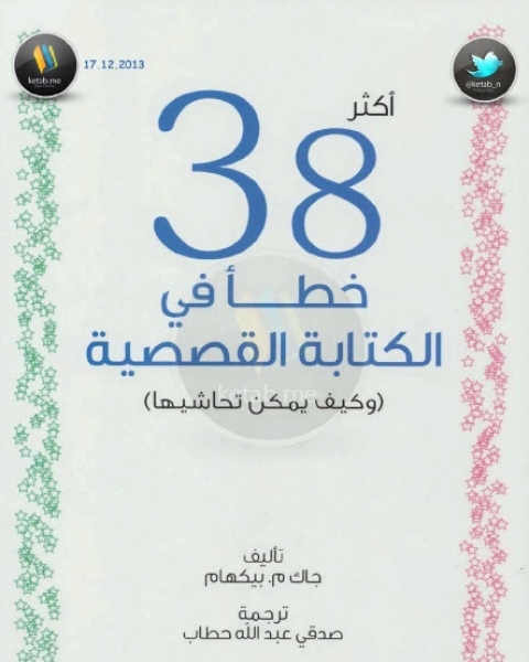 كتاب أكثر 38 خطأ في الة القصصية وكيف يمكن تحاشيها لـ جاك م بيكهام