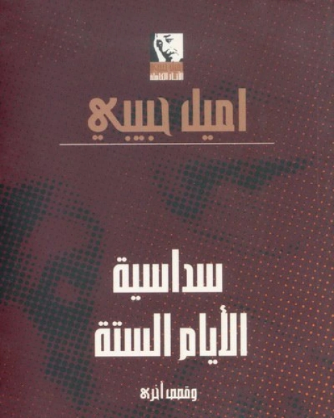 كتاب سداسية الأيام الستة وقصص أخرى لـ اميل حبيبي