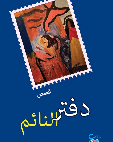 كتاب فراولة وكعك وشيكولاتة لـ سامية عياش