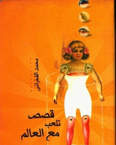 تحميل كتاب قصص تلعب مع العالم pdf محمد الفخراني