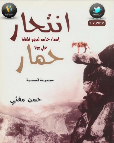 كتاب انتحار حمار مجموعة قصصية لـ حسن مفتي