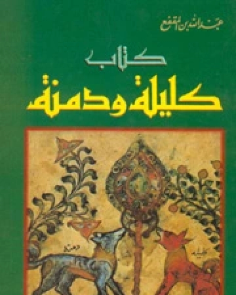 كتاب كليلة ودمنة ج1 لـ عبد الله بن المقفع