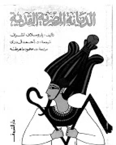كتاب الديانة المصرية القديمة لـ ياروسلاف تشرني
