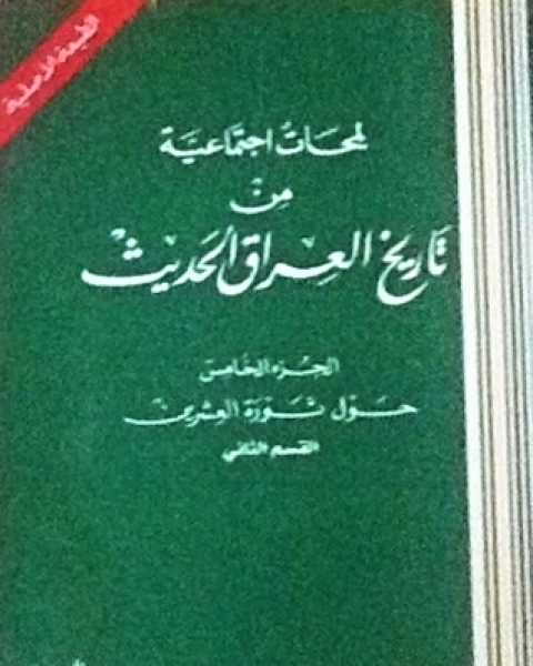 كتاب لمحات إجتماعية من تاريخ العراق الحديث ج5 لـ علي الوردي